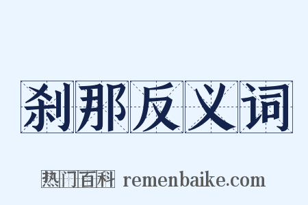 刹那反义词是什么意思的图片
